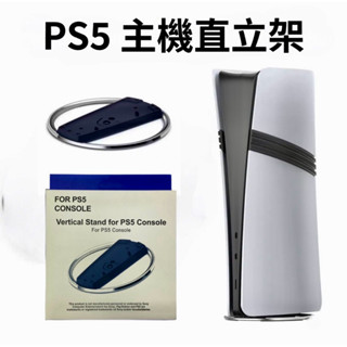 【快速出貨】 PS5 Pro Slim 通用 數位版 光碟版 主機 散熱 直立架 支架 散熱架 散熱底座