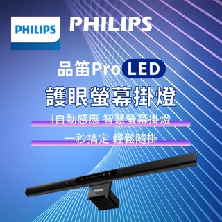 【護眼螢幕掛燈】飛利浦 螢幕掛燈 品笛Pro LED護眼螢幕掛燈 顯示器掛燈 護眼燈 檯燈 工作燈 電腦檯燈