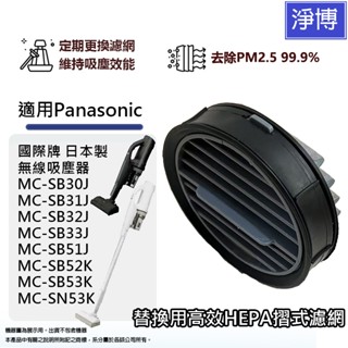 適用Panasonic國際牌無線吸塵器MC-SB30J SB32J SB33J SB52K SN53K摺式HEPA濾網芯