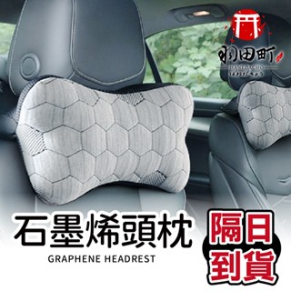 【微電流石墨烯三角透氣汽車頭枕】車用頭枕 腰靠墊 汽車靠墊 石墨烯 汽車枕 汽車枕頭 汽車頸枕 記憶枕