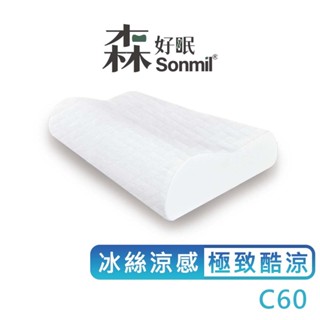 Sonmil森好眠 100%天然乳膠枕頭 人體工學型乳膠枕 C60 日本冰絲涼感(附吸濕排汗機能)
