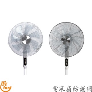 電風扇防護網 電風扇網 電扇罩 電風扇套 電風扇防護網 安全罩 防塵罩 防塵套 安全網 電扇網 電扇防護網 風扇防夾手網