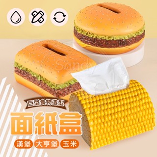 巨型食物造型面紙盒 玉米造型 麵包 漢堡 大亨堡 硬殼面紙盒 衛生紙收納盒 桌面紙巾盒