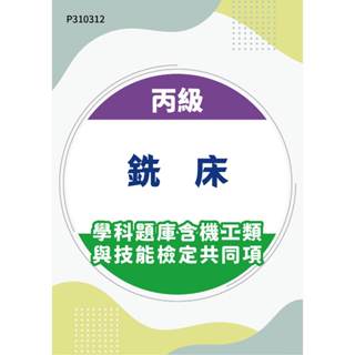 【MOSME 行動學習】丙級銑床學科題庫含機工類與技能檢定共同項