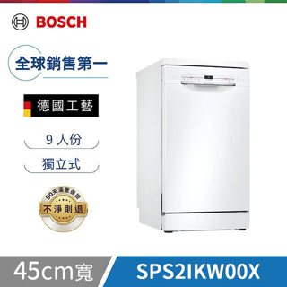 聊聊享折扣/蝦皮最低價【BOSCH 博世】SPS2IKW00X 9人份 45公分寬 獨立式洗碗機