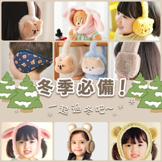 ✨現貨✨ 【韓國Daiso大創】冬季必備❄️毛絨小熊耳罩 兒童 造型耳罩 裝飾 綁繩耳罩 耳罩 維尼