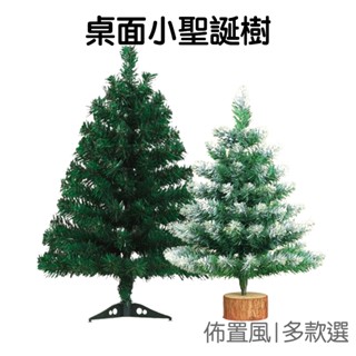 桌面聖誕樹 家用聖誕樹 迷你聖誕樹 模擬聖誕樹 居家佈置 派對道具 耶誕節 聖誕節【RXM1026】《Jami》