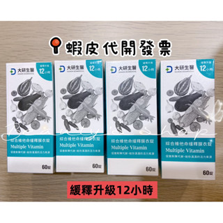 當天出貨 大研生醫 綜合 維他命 緩釋膜衣錠 緩釋升級12小時 效期2027/08 1罐60顆 蝦皮代開發票