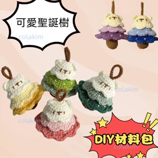 手工diy 手工禮物 手工毛線編織diy鉤針聖誕樹小熊包包掛件可愛鑰匙扣 禮物 送閨蜜 情侶禮物 手工編織
