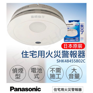 全新 Panasonic 國際牌 住宅用火災警報器偵煙型 SHK48455802C