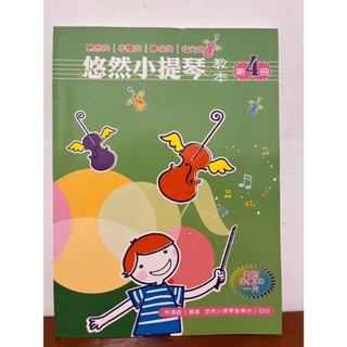 【曬書場Book sharing】全新出清 小提琴教本 音樂圖書 小提琴 - 悠然小提琴教本4(附CD)