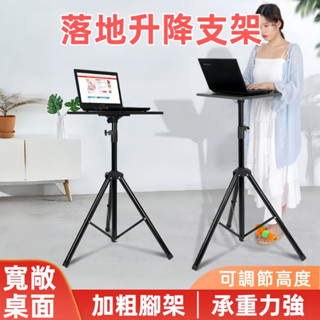 落地支架 筆記本支架 電腦落地支架 電腦支架 直播支架 可調節升降式增高架 升降支架 站立式辦公支架 加粗腳架