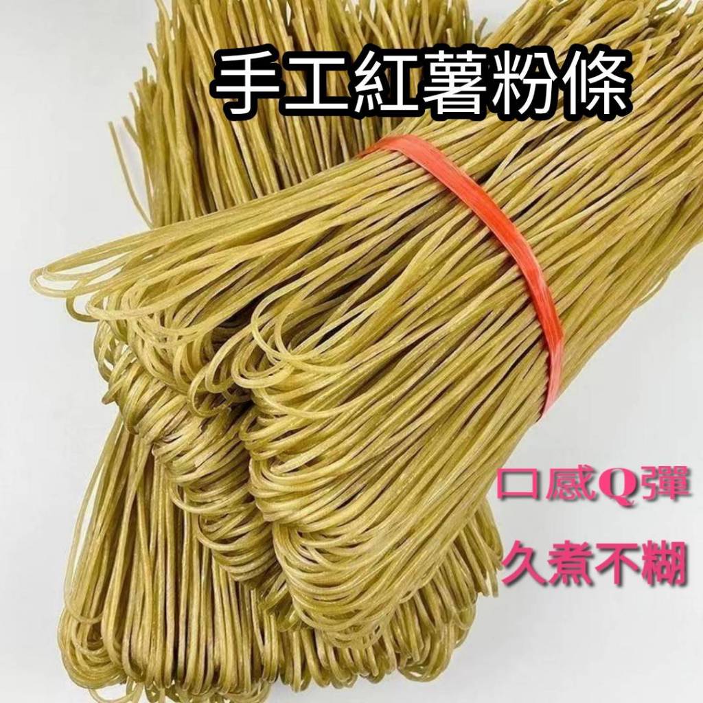 高雄現貨  粗紅薯粉（口感勁道 久煮不糊）紅薯粉絲 紅薯 粉條 粗紅薯粉 地瓜粉條 紅薯寬粉 地瓜粉