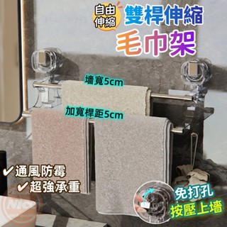🔥臺灣出貨🔥雙桿伸縮毛巾架 無痕毛巾架 免打孔 自由拆卸 多層毛巾掛桿 雙桿掛鉤毛巾架 浴巾架 毛巾桿 浴巾桿 毛巾架