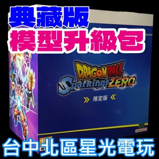 典藏版升級包【鐵盒＋書籤＋模型＋卡片】☆ PS5 七龍珠 電光炸裂！ZERO ☆ 中文版全新品【不含遊戲】星光