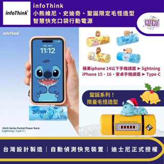 【infoThink】 小熊維尼/史迪奇智慧快充口袋行動電源 史迪奇行動電源 維尼行動電源 毛怪行動電源 卡通口袋電源