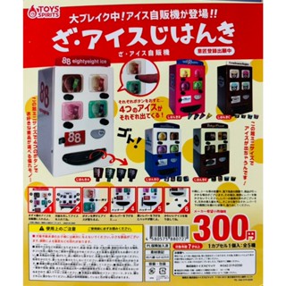 全新現貨 全套 單售 扭蛋 轉蛋 迷你 冰淇淋 自動販賣機 全5種