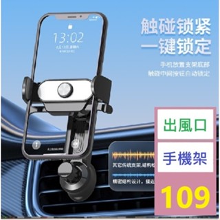 【三峽好吉市】 汽車出風口手機架導航支架通用手機支架多功能自動鎖車載手機架 車用冷氣出風口手機架 車用手機夾 導航架