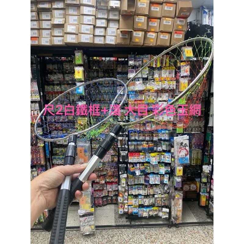 ☆桃園建利釣具☆ 龍蝦、大公蝦撈網 大目 淺 撈網 短撈網 白鐵框  1尺2 撈網