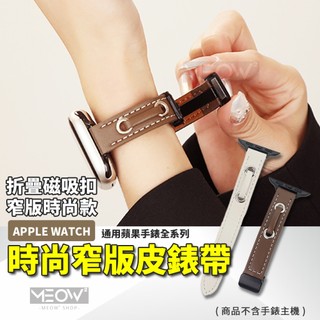 窄版磁吸 Apple Watch S12 錶帶 皮革 穿繩 11 10 9 SE適用 49 46 45 44 42 40