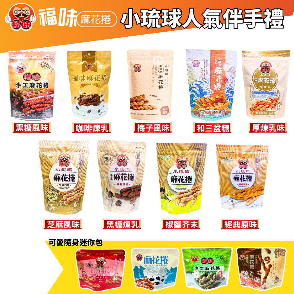 現貨★批發★福味手工麻花捲 小琉球伴手禮 麻花捲 小琉球 福味 手工麻花捲 煉乳 黑糖 厚奶 黑糖煉乳 梅子 海苔