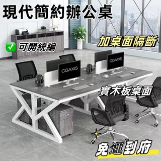 廠傢直發💖破損包賠 辦公桌四人位簡約現代職員電腦桌員工卡位辦公桌椅組閤傢具廠傢辦公桌 寫字桌 會議桌 實木桌