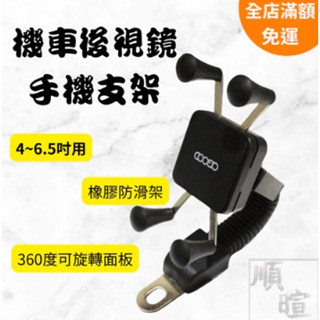 [現貨] 機車後視鏡手機支架 機車手機架 AG-CJ09 手機支架 機車支架 後視鏡手機架 導航外送愛用