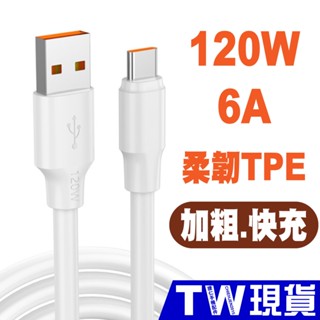 USB 120W 6A 手機 快充線 Type C 蘋果 Lightning 充電線 快速充電 安卓 iphone 傳輸