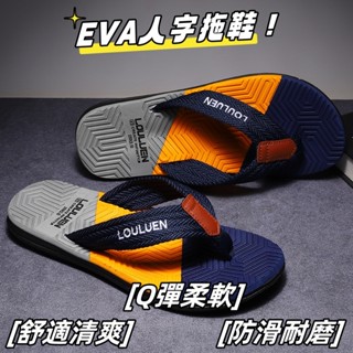 【H】家雜貨鋪 男士夾腳拖 夏季人字拖 男鞋 外穿拖鞋 休閒沙灘鞋 涼拖鞋 居家拖鞋EVA人字拖鞋夏2024全新外穿防滑