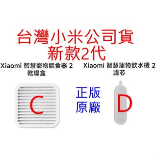 2代新款 小米 智慧 寵物 飲水機 濾芯 餵食器 乾燥盒 米家 乾燥劑 臺灣小米公司貨 防潮 過濾 濾水 飲水 原廠