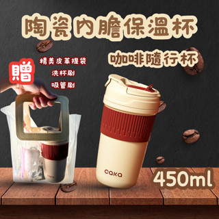 現貨 快出 陶瓷保溫杯 咖啡隨行杯 保溫杯 保溫瓶 外帶杯 環保杯 陶瓷保溫瓶 【贈精美手提袋 杯刷 吸管刷】
