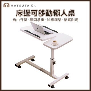 【MatsuTa 松太】床邊升降桌 電腦桌 可移動懶人桌 家用沙發邊幾 學習桌 寫字書桌 電腦桌 書桌 可升降電腦桌