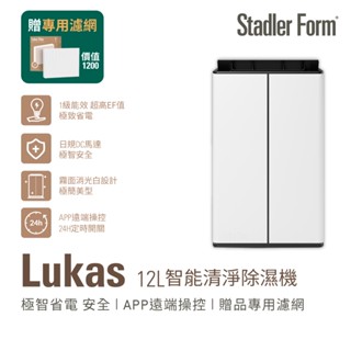 【瑞士 Stadler Form】Lukas 12L智慧清淨除濕機｜官方旗艦店