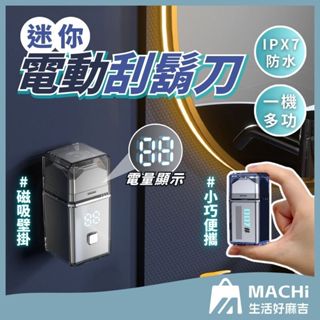 🔥磁吸壁掛+贈鼻毛修剪🔥迷你電動刮鬍刀 MINI刮鬍刀 電動刮鬍刀 電動剃鬚刀 刮鬍機 電鬍刀 刮毛刀
