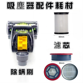 【臺灣現貨】吸塵器濾芯 手持吸塵器配件 除蟎刷 吸塵器濾網 車用吸塵器配件 吸塵器耗材 寵物無線吸塵器 除塵滿
