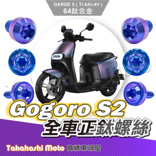 【全車螺絲】Gogoro S2 全車螺絲 鈦螺絲 鈦合金螺絲 寶藍 鐵板牙 車殼螺絲 鐵板牙螺絲 Gogoro S2改裝