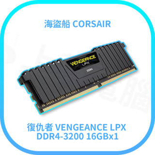 【含稅快速出貨】海盜船 CORSAIR 復仇者 VENGEANCE LPX DDR4-3200 16Gx1