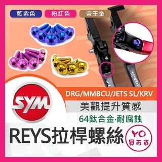 YO買百貨 Reys 拉桿 鈦螺絲 正鈦螺絲 拉桿螺絲 拉桿螺母 DRG MMBCU SL KRV JET改裝