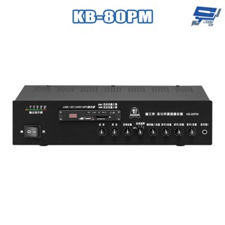 昌運監視器 KB-80PM 80W USB/SD卡 MP3播放器 功能型廣播擴音機