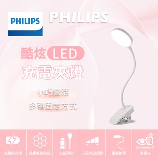 【充插兩用】飛利浦 檯燈 酷炫充電夾燈 燈 床頭燈 led 夾燈 護眼檯燈 小檯燈 臺燈 夾式檯燈 充電檯燈 usb檯燈