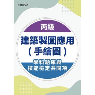 【MOSME 行動學習】丙級建築製圖應用(手繪圖)學科題庫含技能檢定共同項