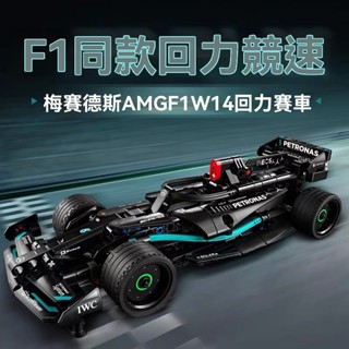 🔥免運🔥Mercedes AMG F1 W14 E 相容樂高42165 賓士 迴力賽車 跑車積木 樂高跑車 交換禮物