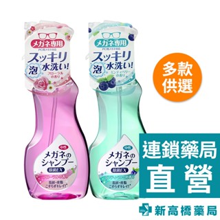 日本SOFT99 眼鏡清洗液 藍莓香(綠)／玫瑰花香(粉) 200ml【新高橋藥局】2款供選｜眼鏡清潔