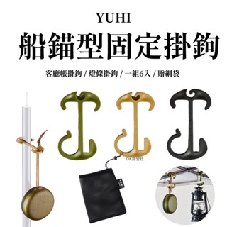 YUHI 客廳帳燈條掛鉤 客廳帳掛鉤 燈條掛鉤 營柱掛鉤 豬尾巴掛鉤 露營必備 燈條固定 露營【OK露營社】