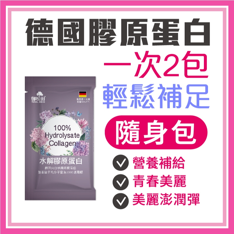 御松田｜水解膠原蛋白 (5g/包) ｜膠原 膠原蛋白 膠原蛋白粉  德國水解膠原蛋白 水解膠原蛋白 現貨 公司貨