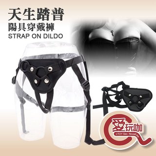 【愛玩咖】天生踏普 陽具穿戴褲 STRAP ON DILDO 簡易好上手 調教女王腳色互換必備精品