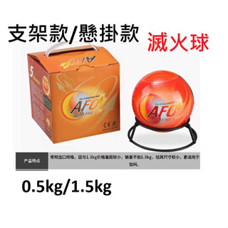 🔥現貨🔥AFO消防自動滅火球滅火蛋車用0.5kg 1.3kg投擲式滅火彈