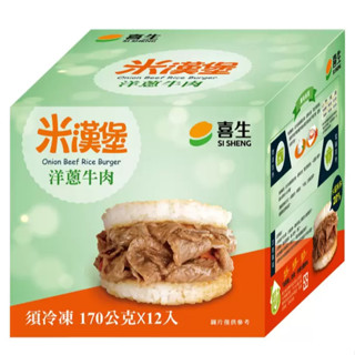 喜生 冷凍洋蔥牛肉米漢堡 170公克 X 12入