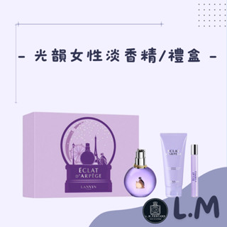 LM立敏『LANVIN 浪凡』光韻女性淡香精 小香 淡香精 淡香 香水 女性香水 香水禮盒 光韻香水 香水禮盒 聖誕節