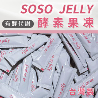 soso jelly 酵素果凍 臺灣製造 酵素果凍條 MIT 酵素果凍臺灣🇹🇼